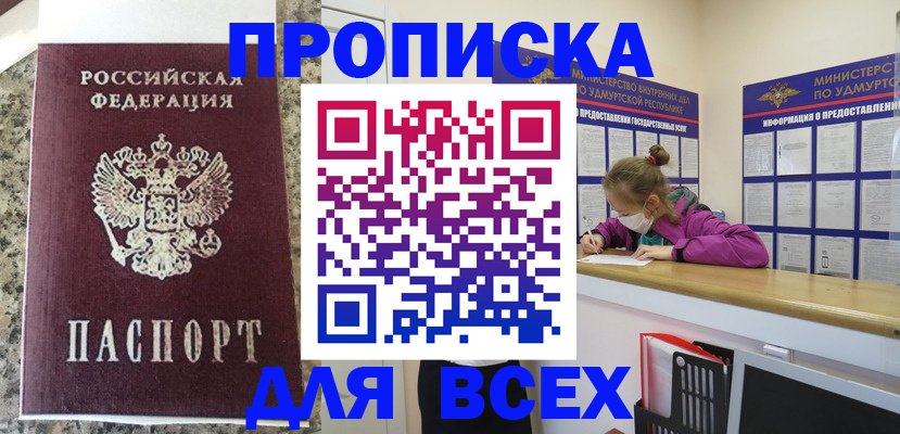 купить прописку в Копейске